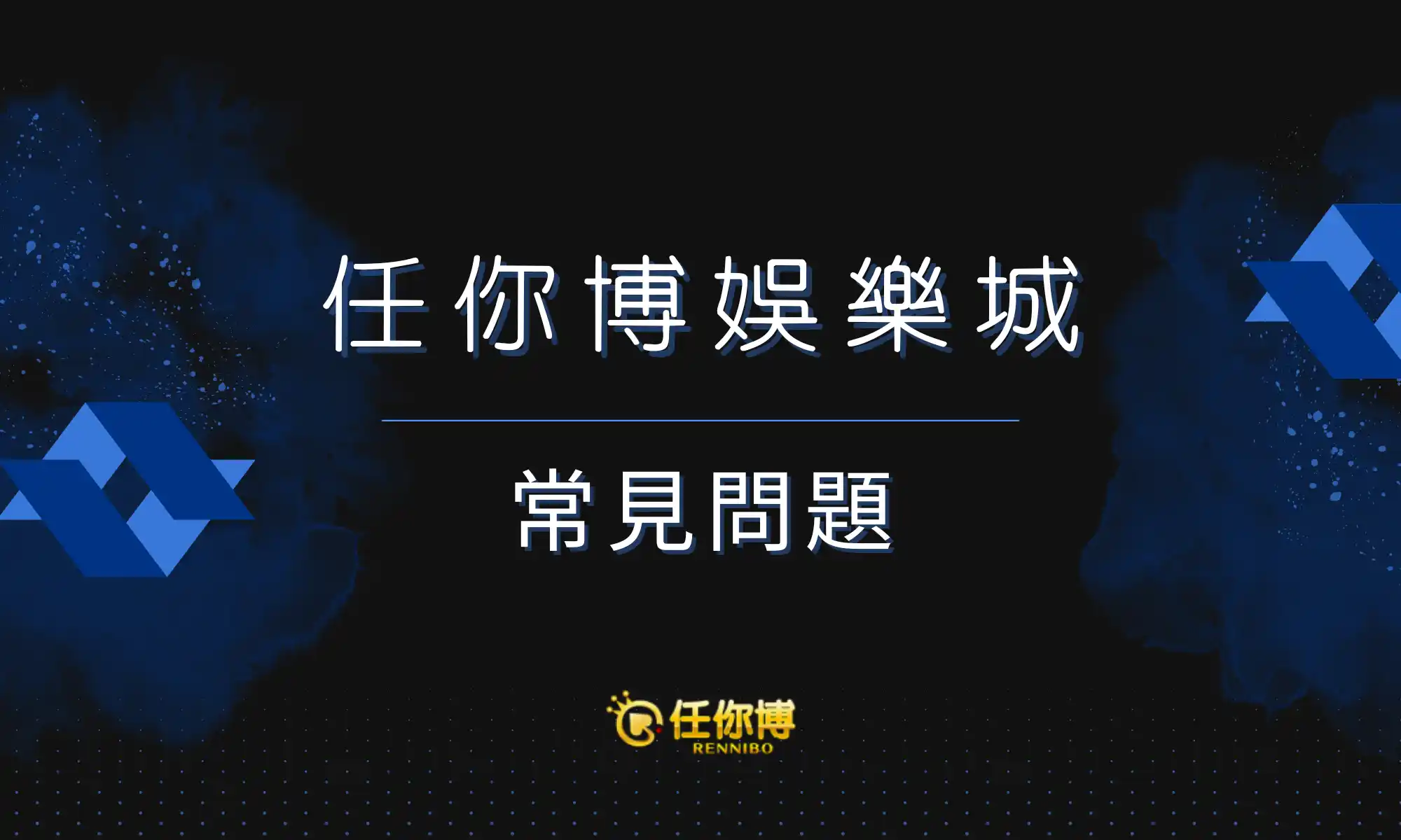 大老爺娛樂城常見問題