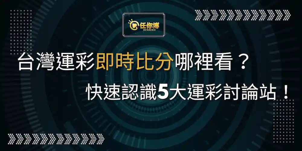台灣運彩即時比分哪裡看?快速認識5大運彩討論站! 台灣運彩即時比分哪裡看?快速認識5大運彩討論站!