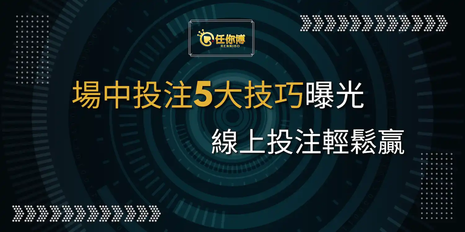 掌握場中投注5大技巧事半功倍!線上投注輕鬆贏 掌握場中投注5大技巧事半功倍!線上投注輕鬆贏