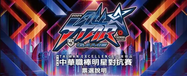 2024中華職棒明星賽就在大巨蛋!購票資訊、票選辦法全都看 2024中華職棒明星賽就在大巨蛋!購票資訊、票選辦法全都看