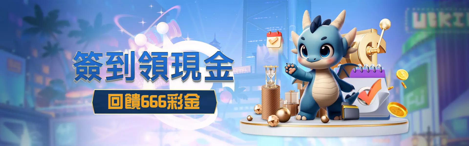 大老爺簽到領現金 大老爺簽到領現金