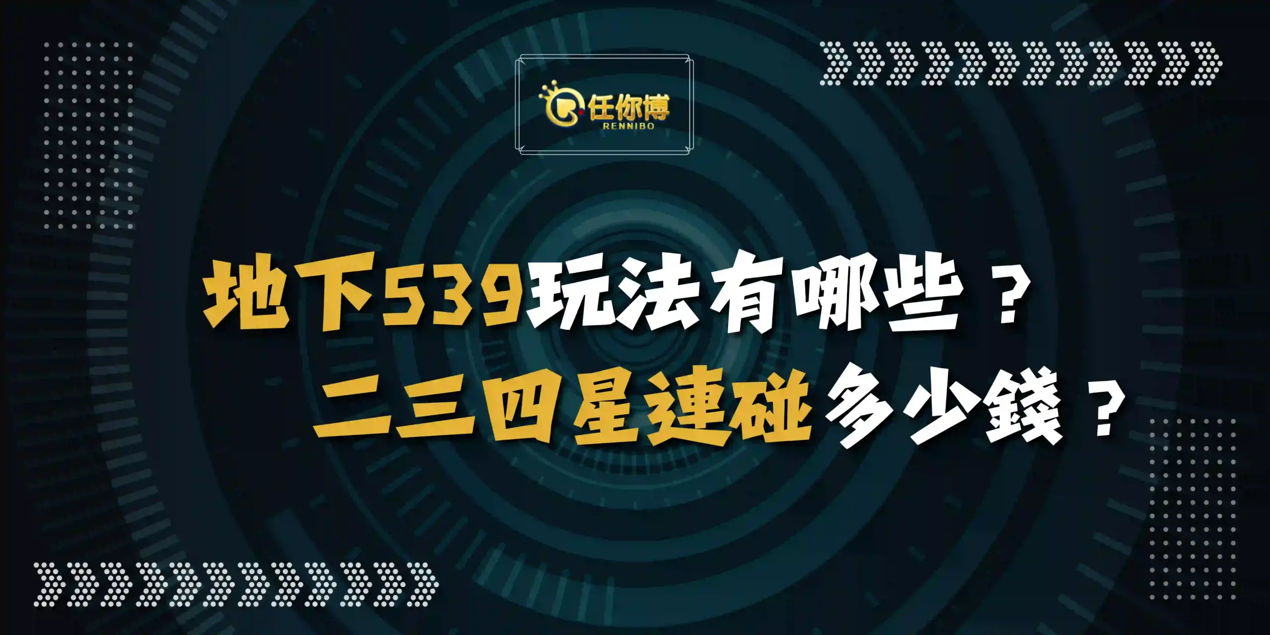 地下539玩法有哪些?二三四星連碰多少錢? 地下539玩法有哪些?二三四星連碰多少錢?