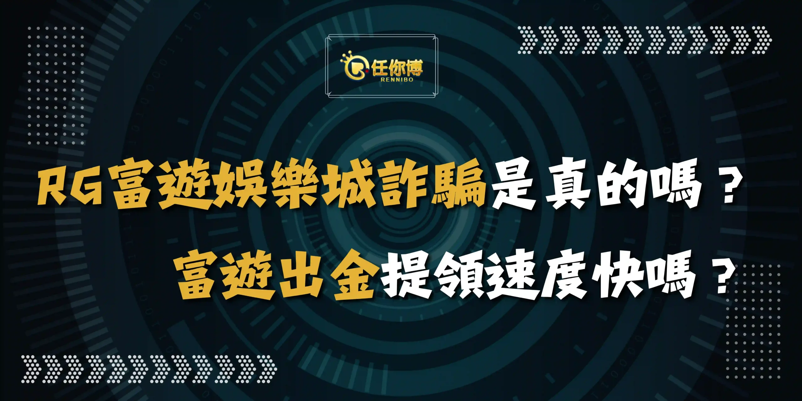 大老爺娛樂城詐騙是真的嗎？富遊出金提領速度快嗎？