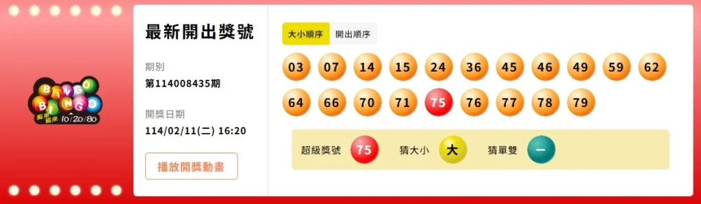 台灣彩券賓果開獎