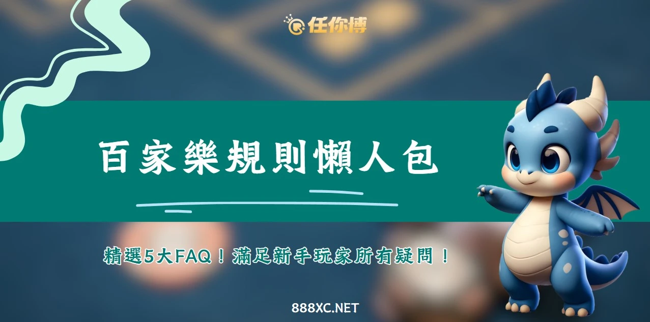 百家樂懶人包