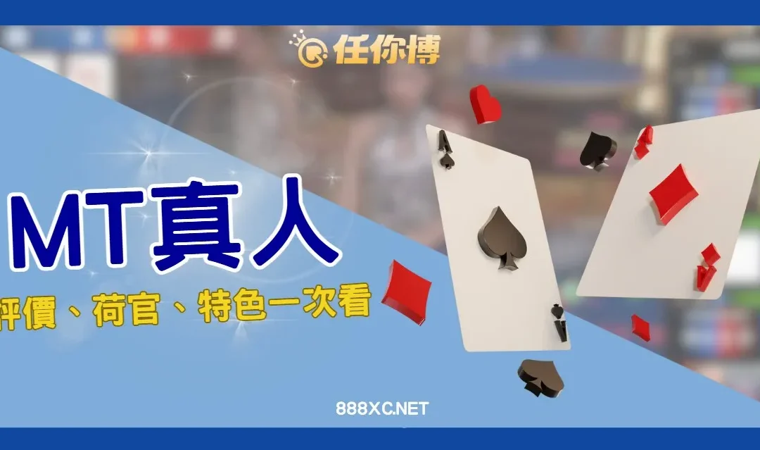 MT真人百家樂上架大老爺！荷官JOJO紅什麼？詐騙爭議一次看！