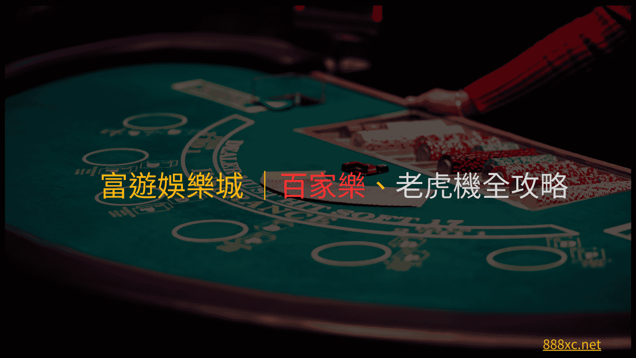 富遊娛樂城百家樂老虎機全攻略